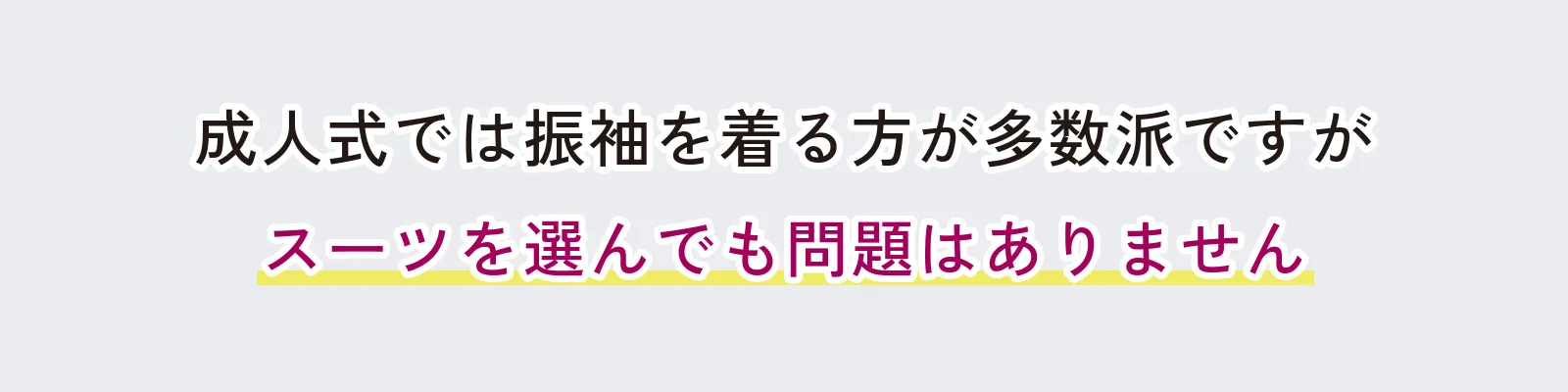 成人式では振袖を着る方が多数派ですがスーツを選んでも問題はありません