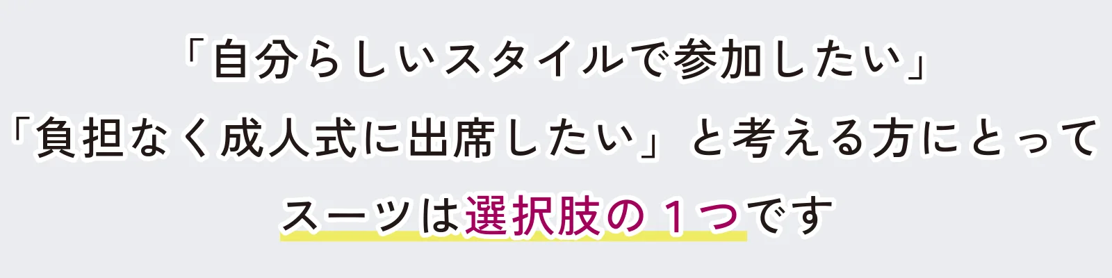 「自分らしいスタイルで参加したい」「負担なく成人式に出席したい」と考える方にとってスーツは選択肢の1つです