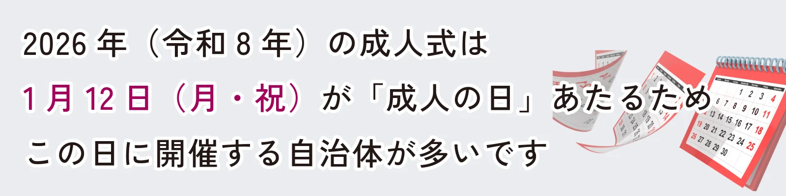 2026年(令和8年の成人式は、1月12日(月・祝)が「成人の日」にあたるため、この日に開催する自治体が多いです)