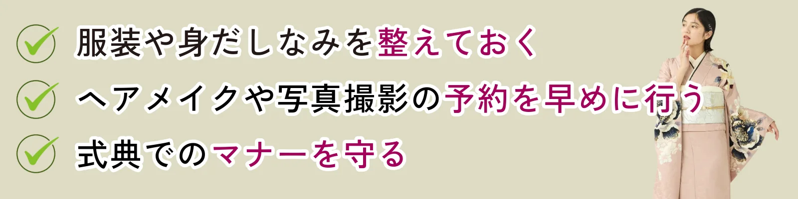 服装や身だしなみを整えておく、ヘアメイクや写真撮影の予約を早めに行う、式典でのマナーを守る