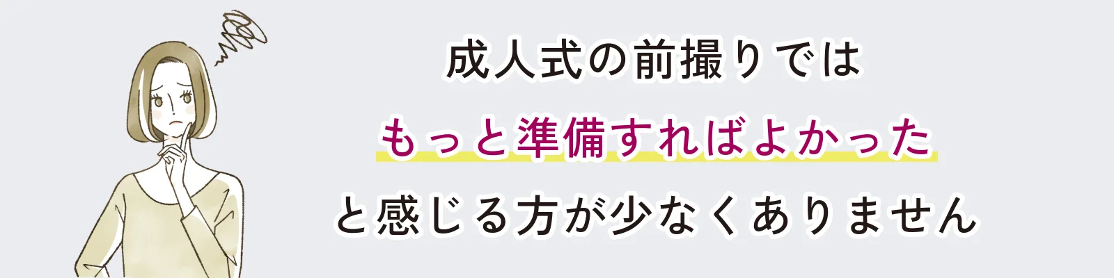成人式の前撮りではもっと準備すればよかったと感じる方が少なくありません