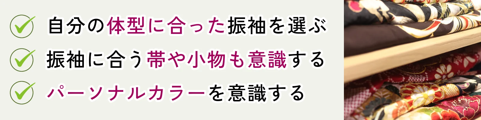 自分の体型に合った振袖を選ぶ、振袖に合う帯や小物も意識する、パーソナルカラーを意識する