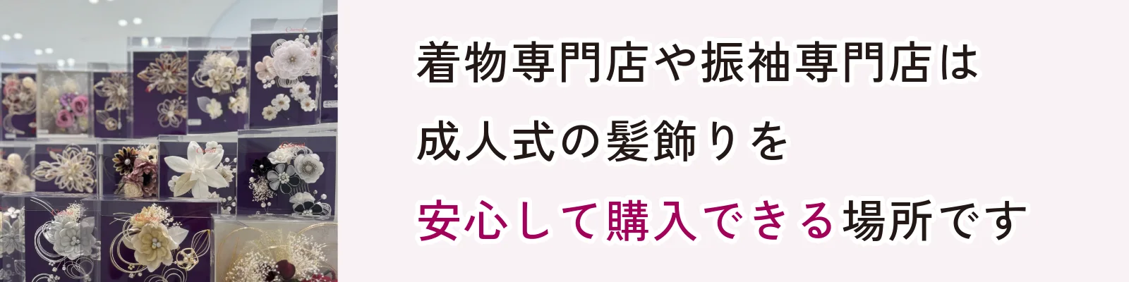 呉服店や振袖専門店は成人式の髪飾りを安心して購入できる場所です