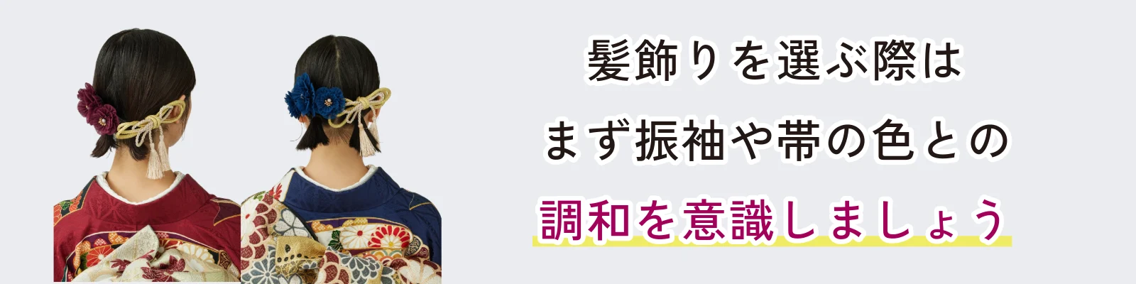 髪飾りを選ぶ際はまず振袖や帯の色との調和を意識しましょう