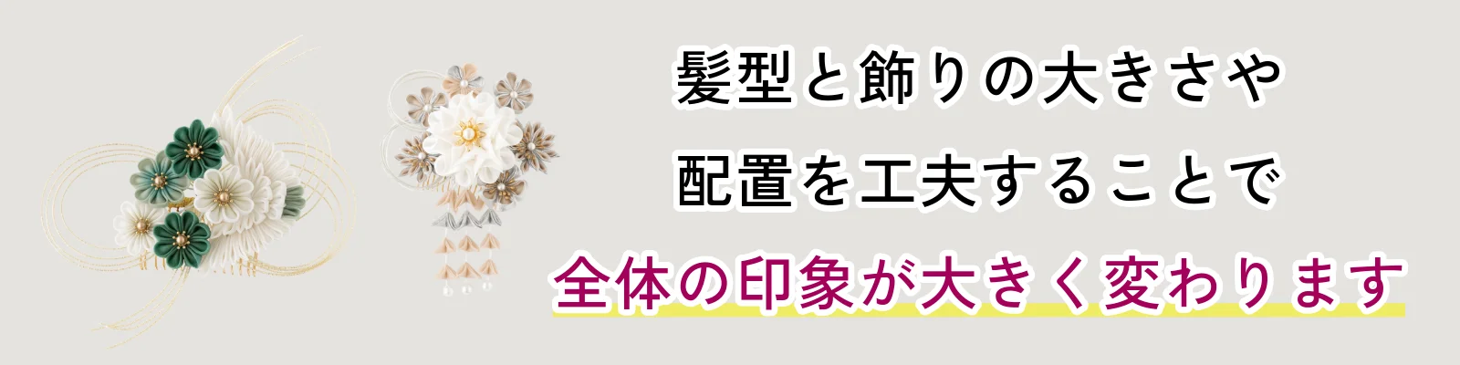 髪型と飾りの大きさや配置を工夫することで全体の印象が大きく変わります。