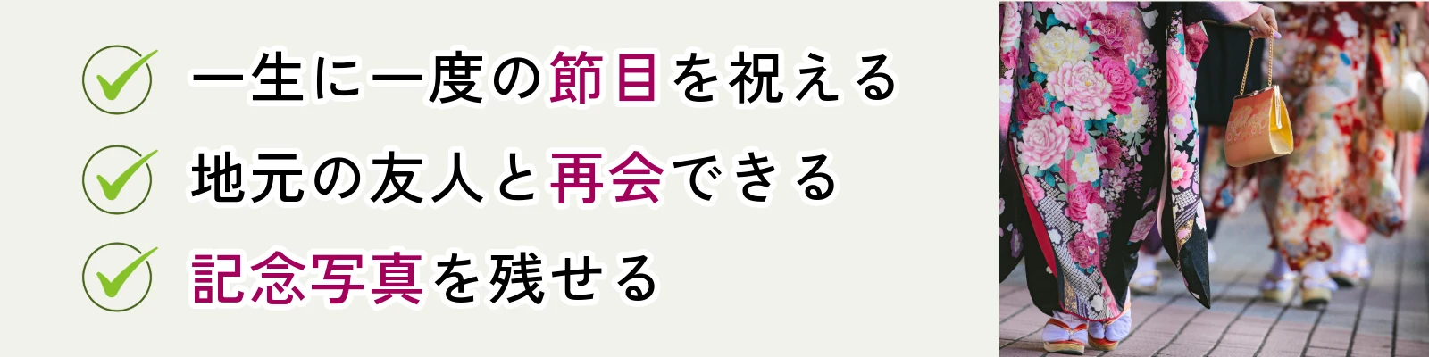 一生に一度の節目を祝える、地元の友人と再会できる、記念写真を残せる