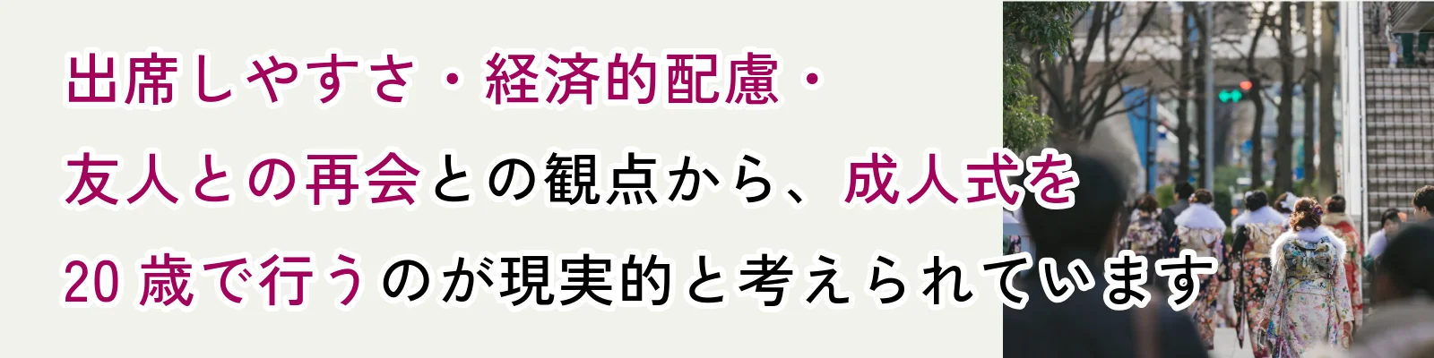 出席しやすさ・経済的配慮・友人との再会といった観点から成人式を20歳で行う方が現実的だと考えられている
