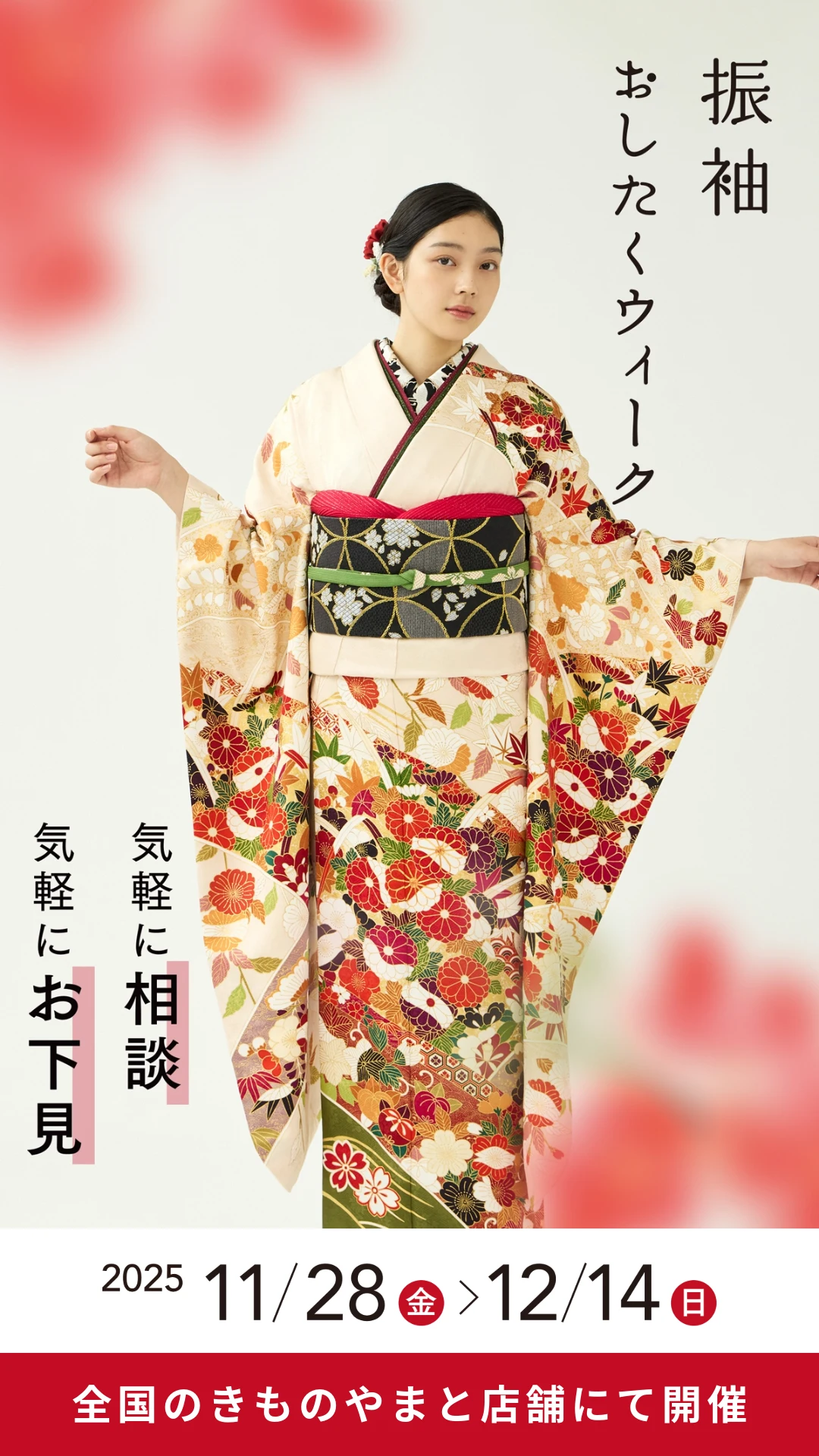 きものやまと おしたくウィーク