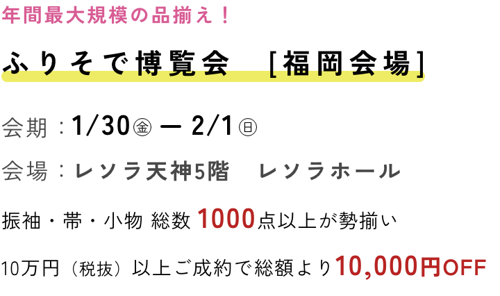 ふりそで博覧会 福岡会場