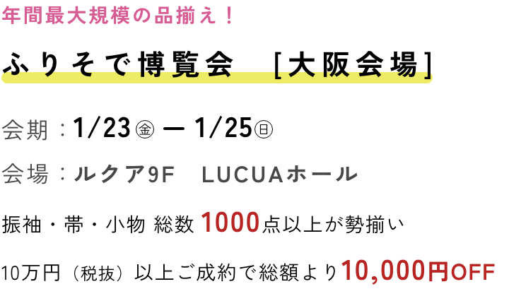 ふりそで博覧会 大阪会場