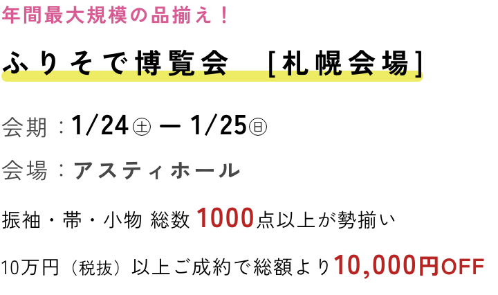 ふりそで博覧会 札幌会場