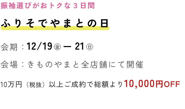 ふりそでやまとの日