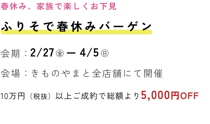 ふりそで春休みフェア