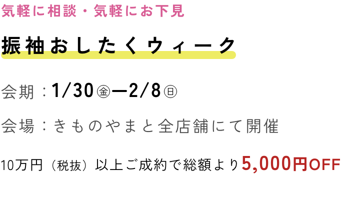 ふりそでおしたくウィーク2026