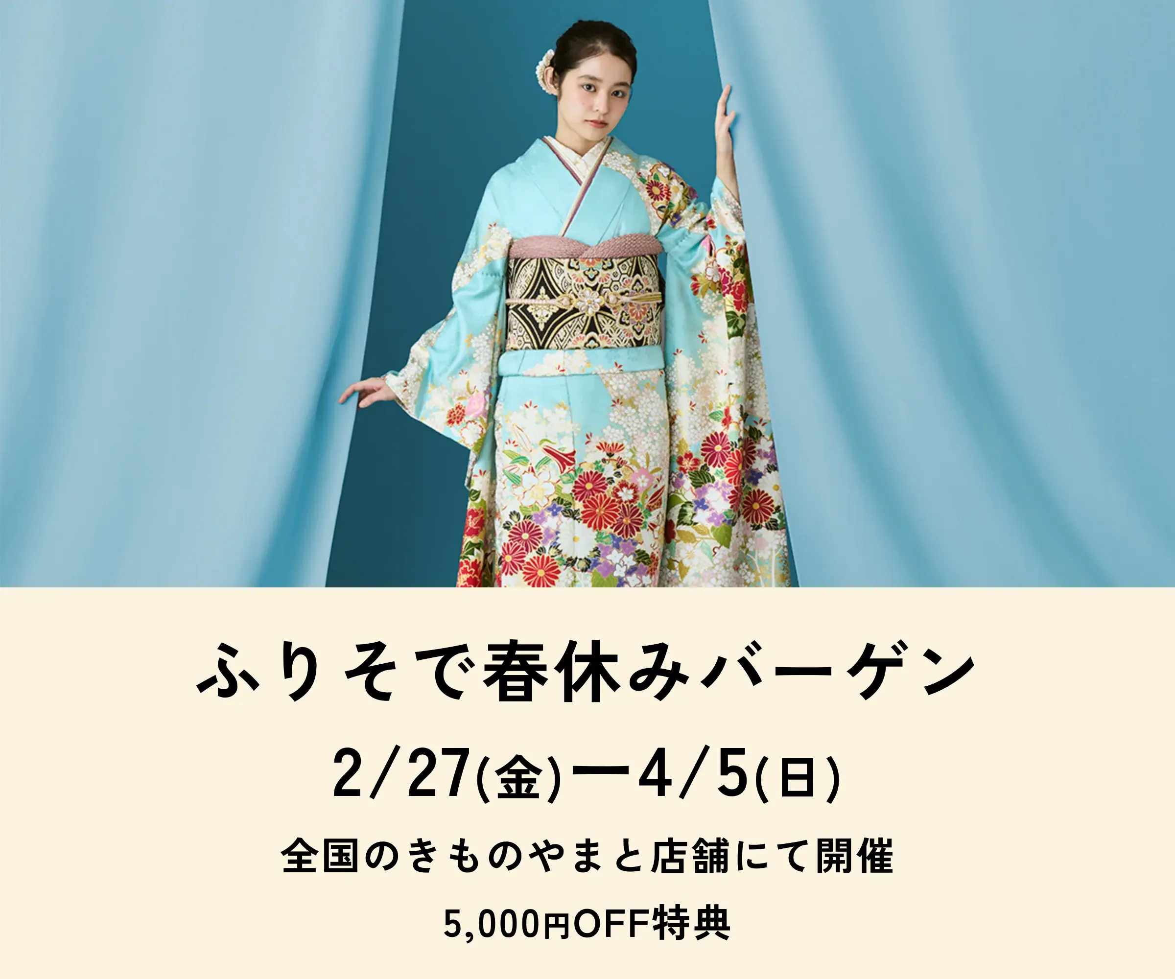ふりそで春休みバーゲン