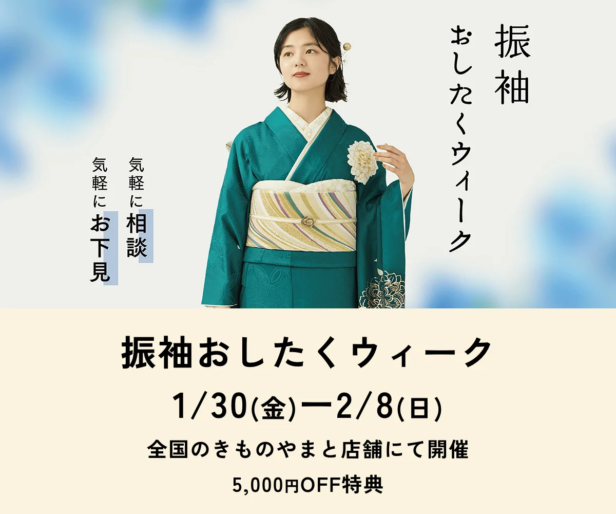 ふりそでおしたくウィーク2026