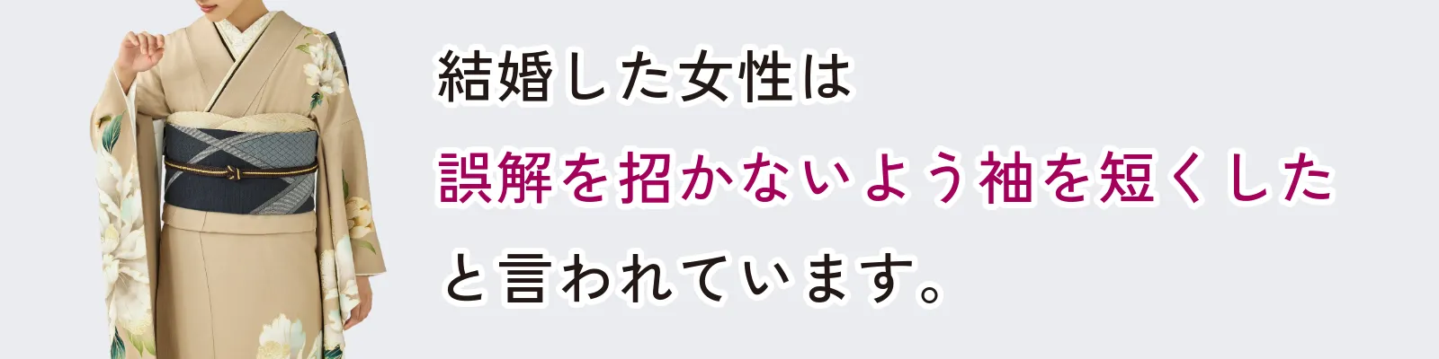結婚した女性は誤解を招かないよう袖を短くしたと言われています