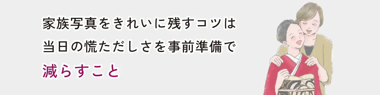 家族写真をきれいに残すコツは当日の慌ただしさを事前準備で減らすこと