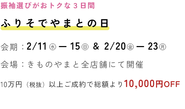 ふりそでやまとの日