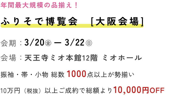 ふりそで博覧会 大阪