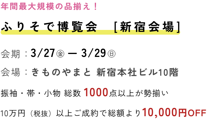 ふりそで博覧会 新宿