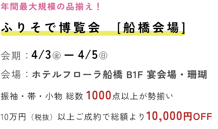 ふりそで博覧会 船橋