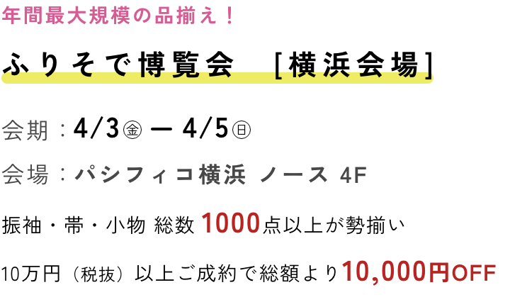 ふりそで博覧会 横浜