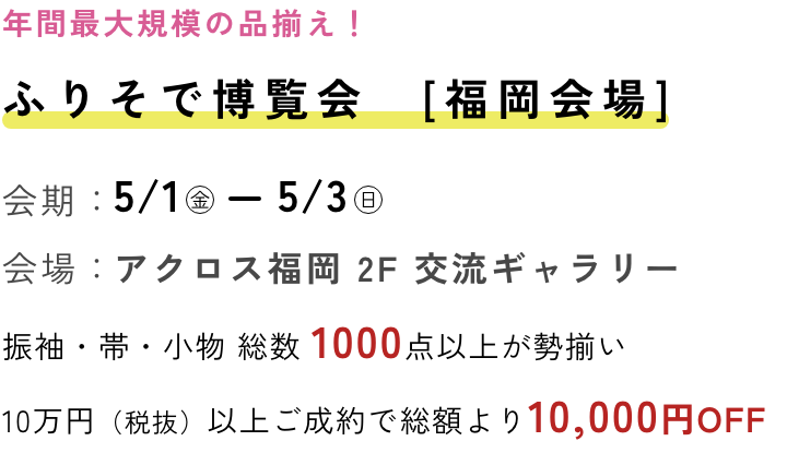 ふりそで博覧会 福岡