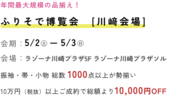ふりそで博覧会 川崎