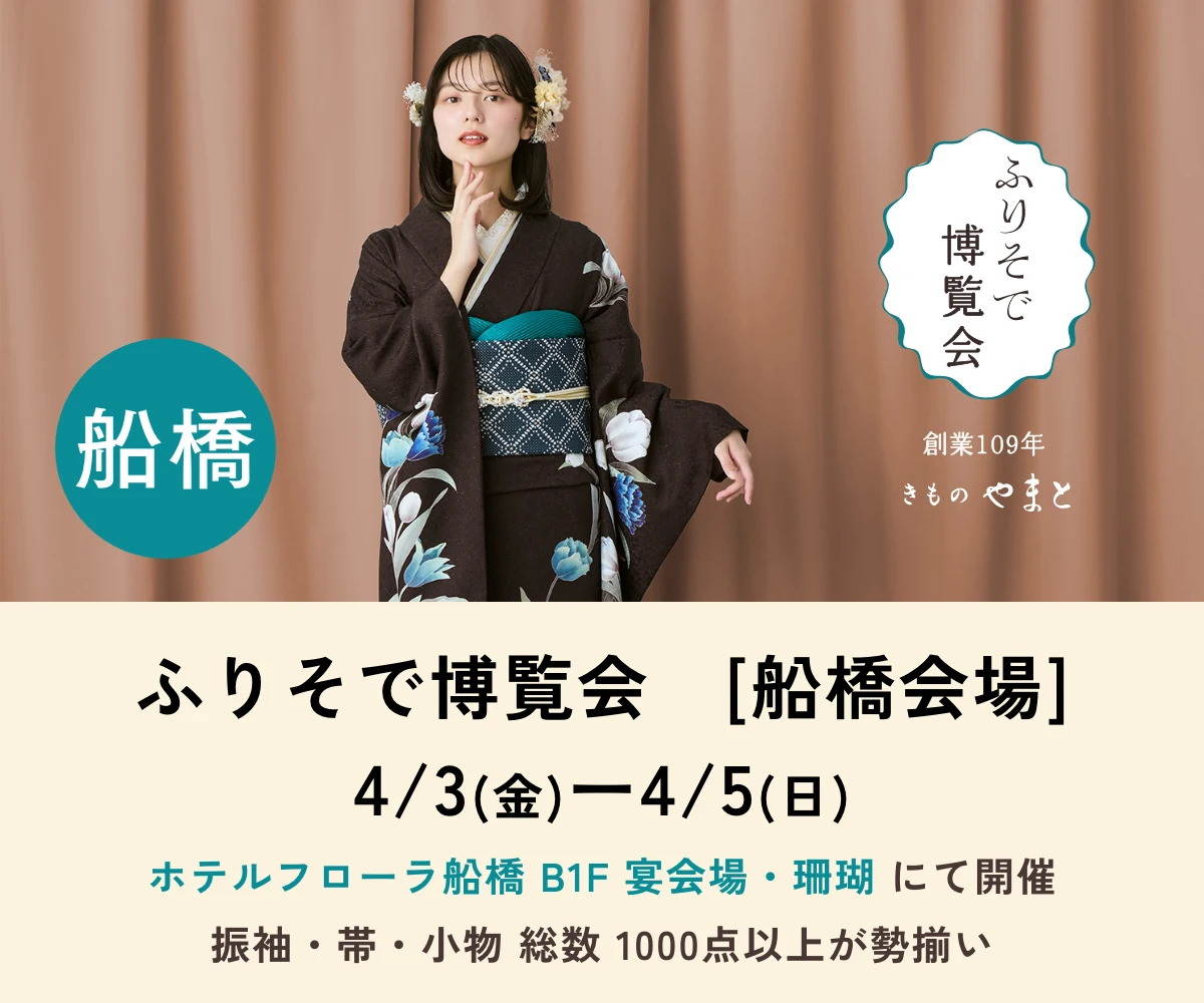 ふりそで博覧会 船橋