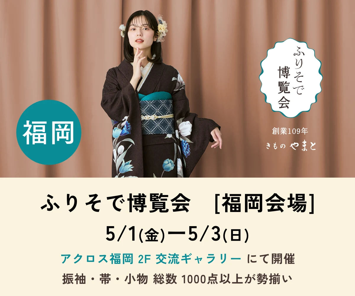 ふりそで博覧会 福岡