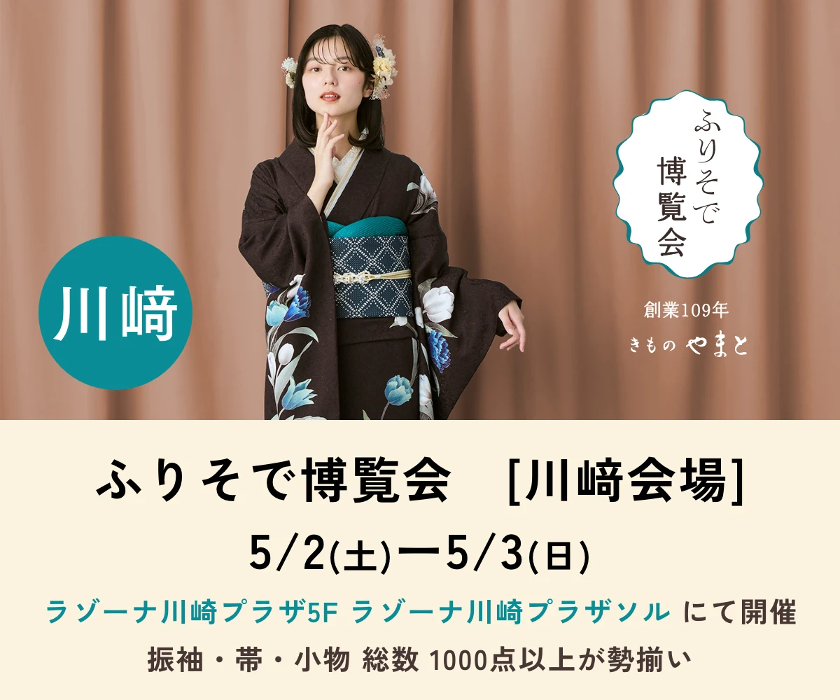 ふりそで博覧会 川崎