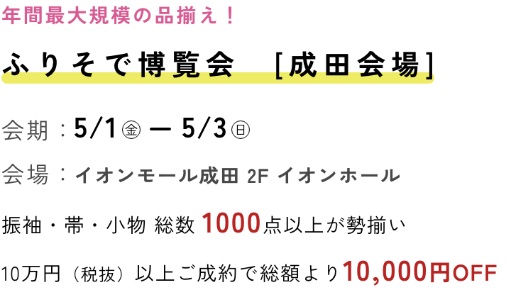 ふりそで博覧会 成田
