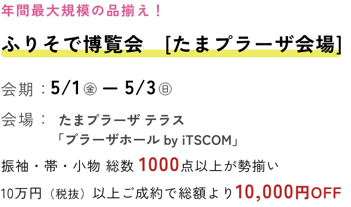 ふりそで博覧会 たまプラーザ
