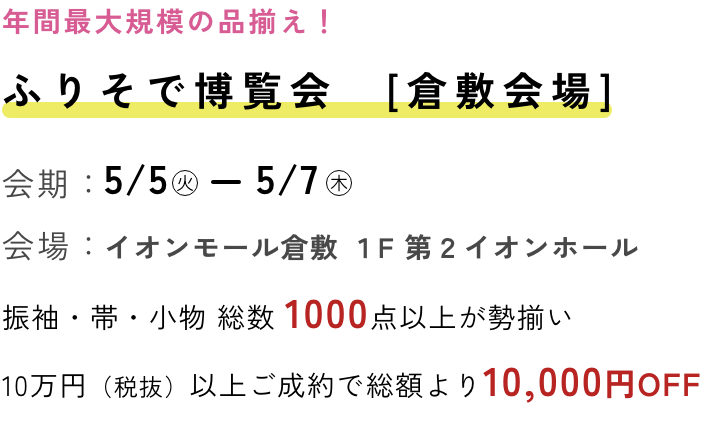 ふりそで博覧会 倉敷