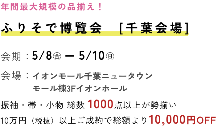 ふりそで博覧会 千葉