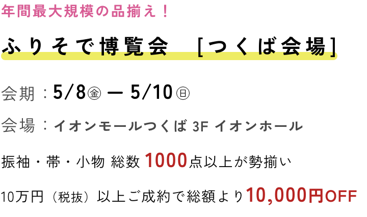 ふりそで博覧会 つくば