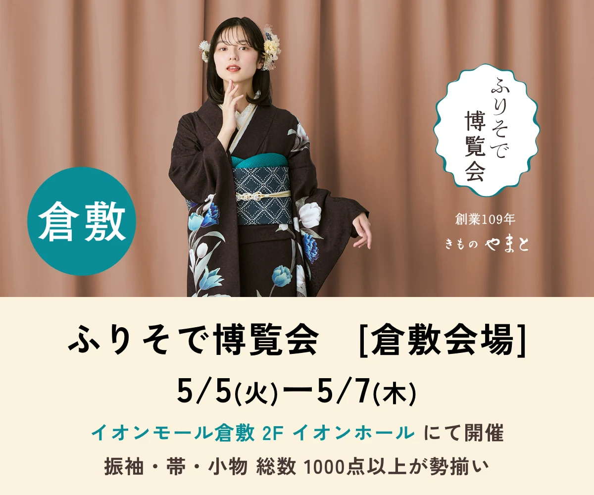 ふりそで博覧会 倉敷