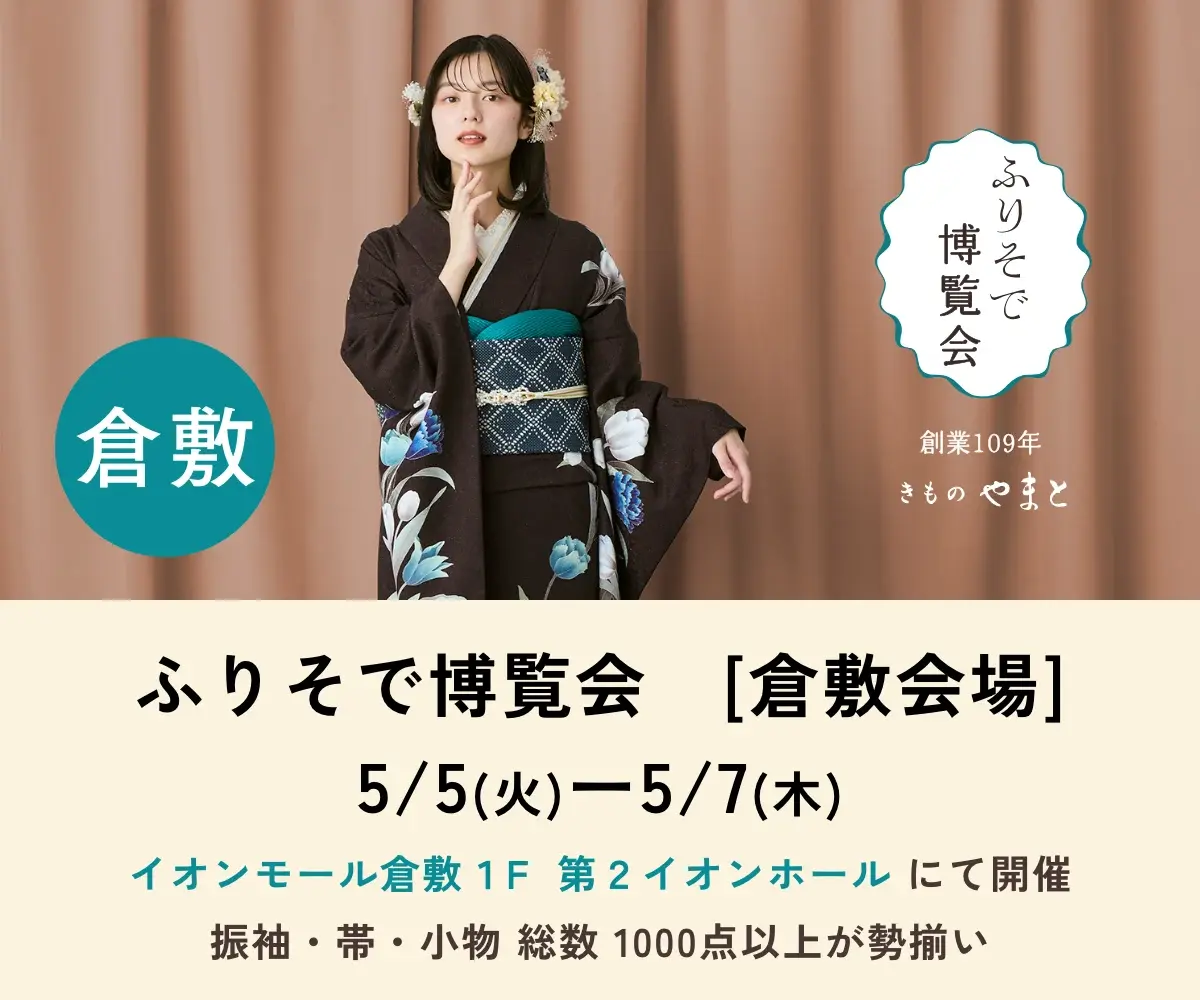 ふりそで博覧会 倉敷