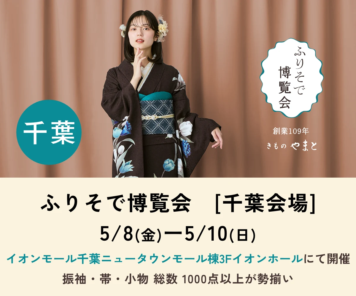 ふりそで博覧会 千葉