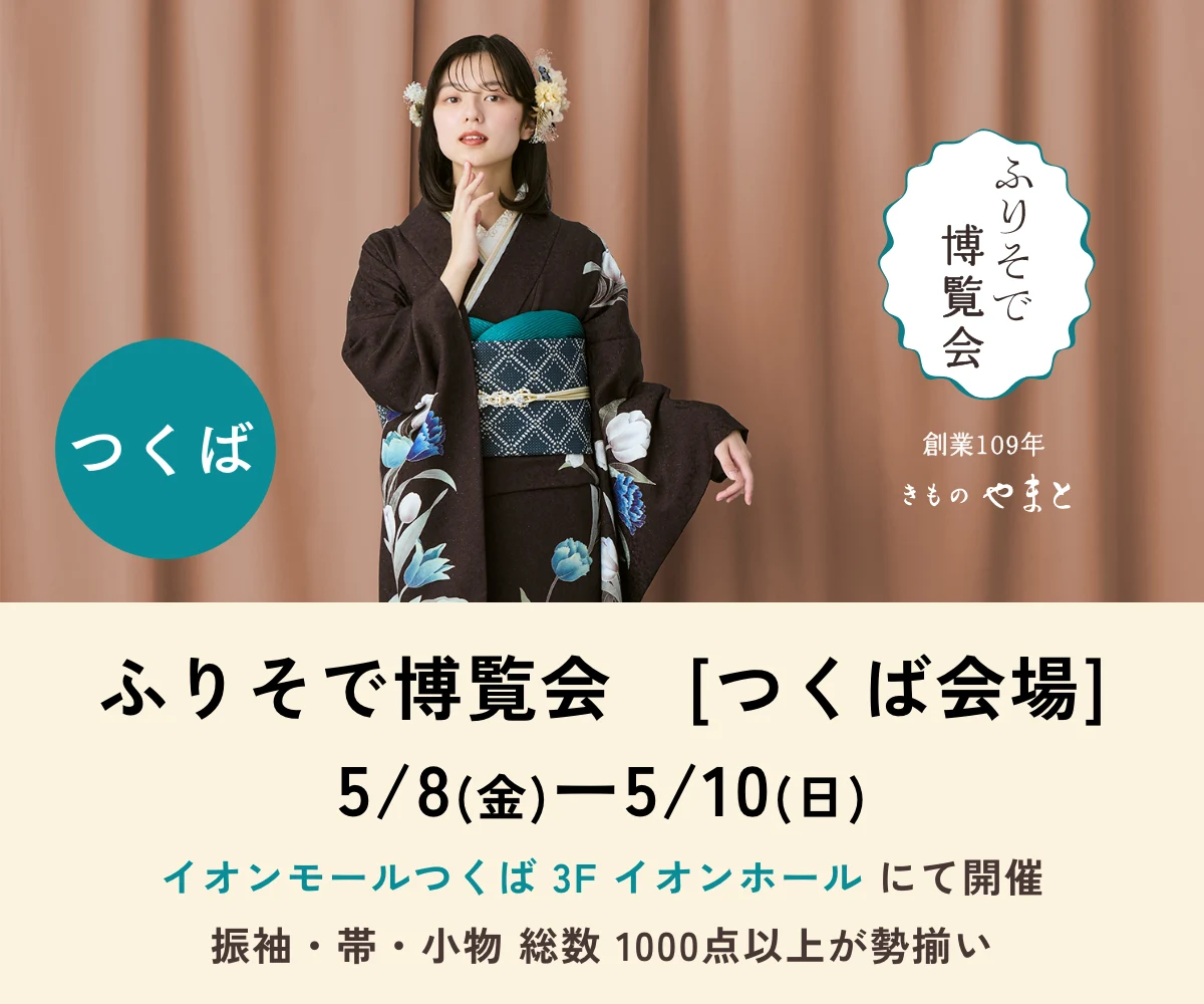 ふりそで博覧会 つくば