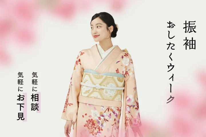 ふりそでおしたくウィーク
