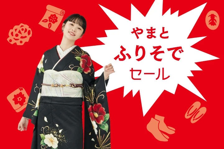 やまとふりそでセール