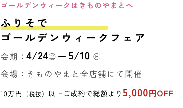 ふりそでやまとの日