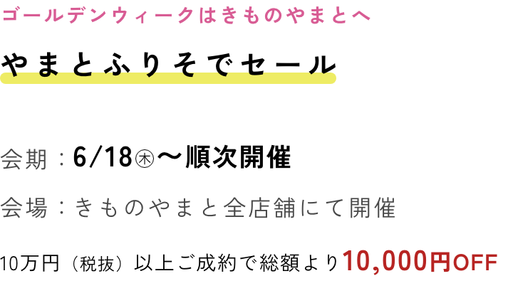 やまとふりそでセール