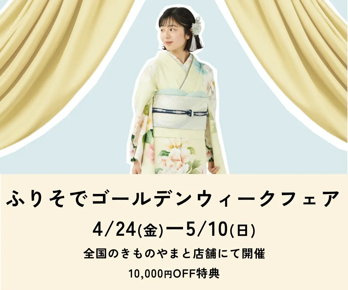 ふりそでゴールデンウィークフェア