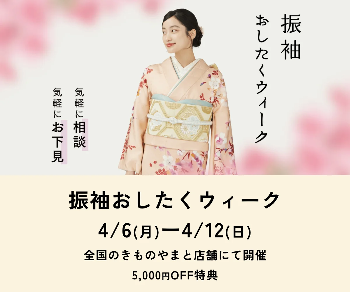 ふりそでおしたくウィーク