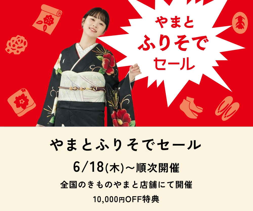 やまとふりそでセール