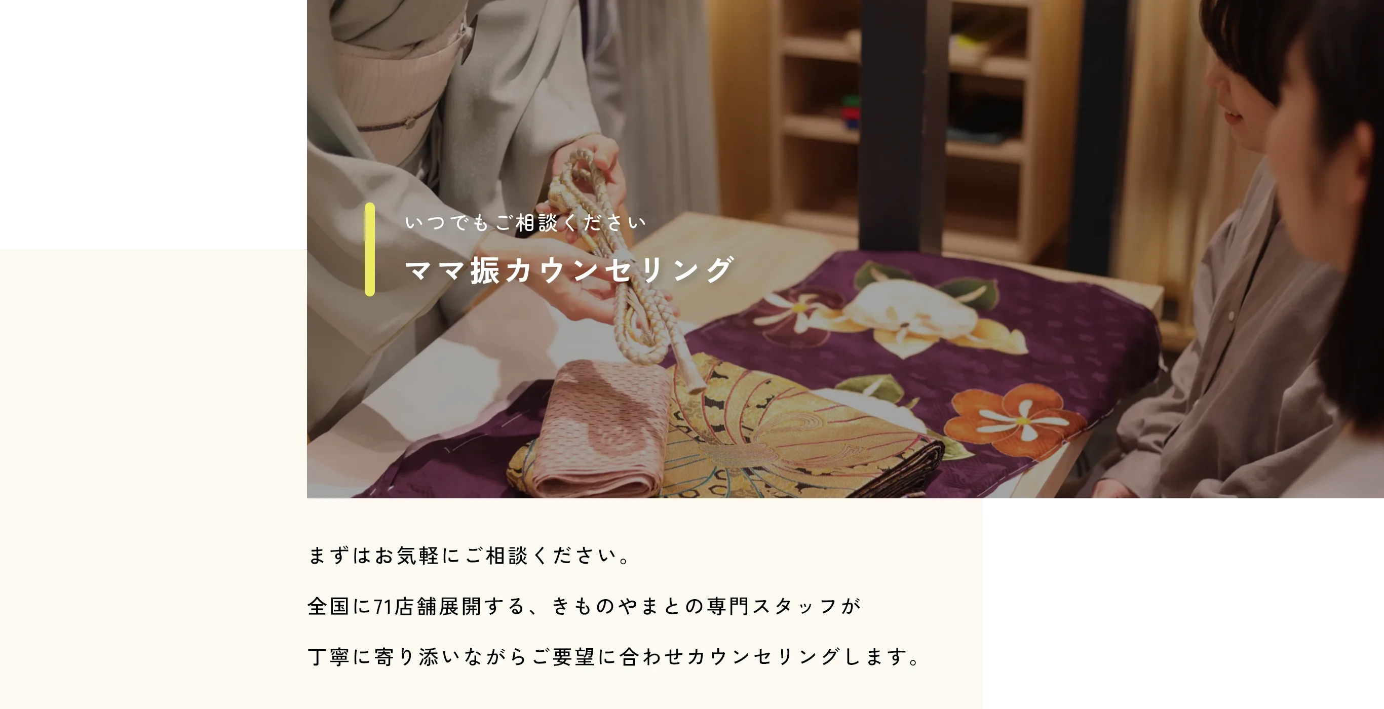 いつでもご相談ください　ママ振袖カウンセリング