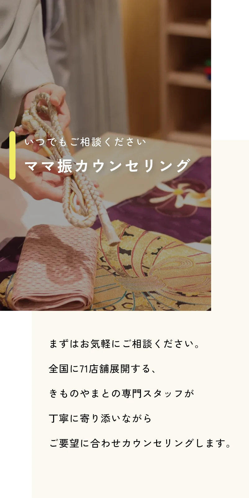 いつでもご相談ください　ママ振袖カウンセリング